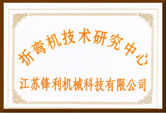 折彎?rùn)C(jī)技術(shù)研究中心